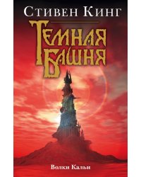 Волки Кальи