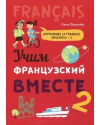 Учим французский вместе. Книга 2