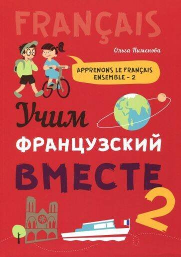 Учим французский вместе. Книга 2