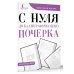 Идеальный почерк С нуля до каллиграфического почерка