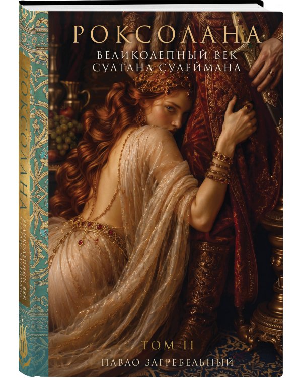 Дополнительное изображение книги «Роксолана. Великолепный век Султана Сулеймана. Том 2»