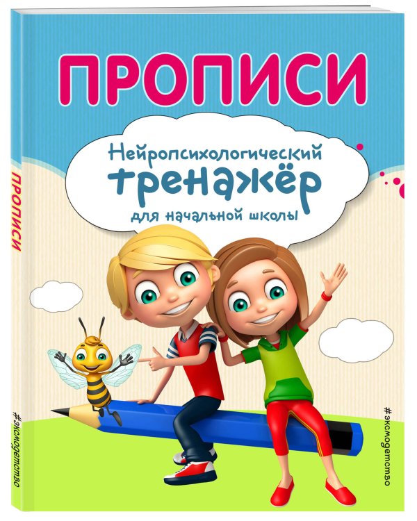 Комплект для детей 8-10 лет. Прописи. Повышение скорости чтения. Нейротренажер по чистописанию. Математика на «5»