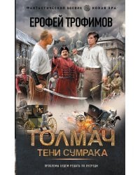 Толмач. Тени сумрака