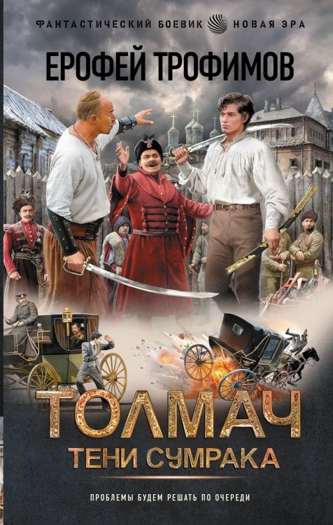 Обложка книги «Толмач. Тени сумрака» — Трофимов Ерофей, ISBN 9785171927202