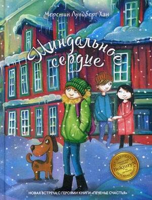 Сумка чудес Миндальное сердце: повесть