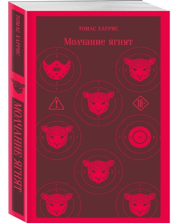 Молчание ягнят