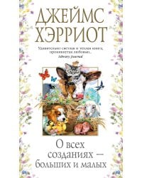 О всех созданиях – больших и малых