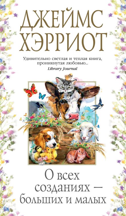 О всех созданиях – больших и малых