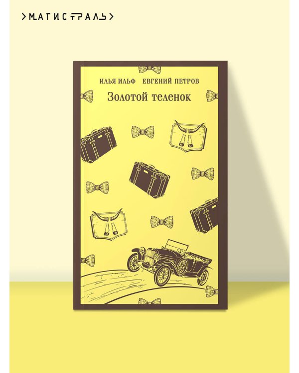 Золотой теленок