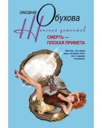 Смерть плохая примета