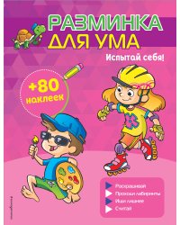 Испытай себя! (+ наклейки)