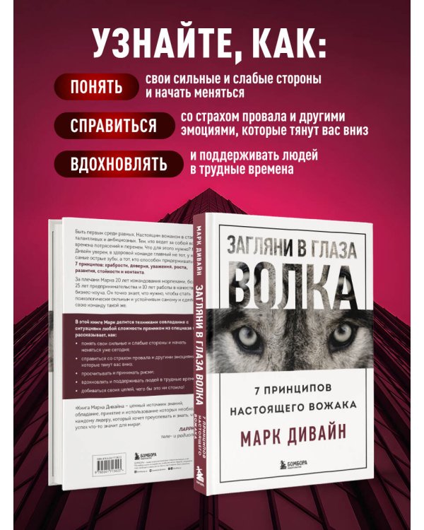Загляни в глаза волка. 7 принципов настоящего вожака
