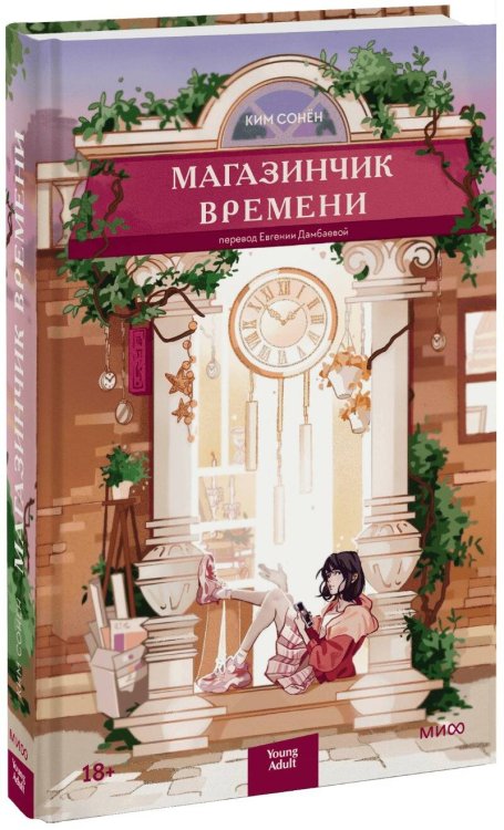 Романы МИФ. Магия книжных страниц Магазинчик времени