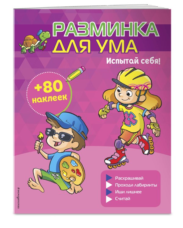 Испытай себя! (+ наклейки)