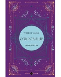 Сокровище
