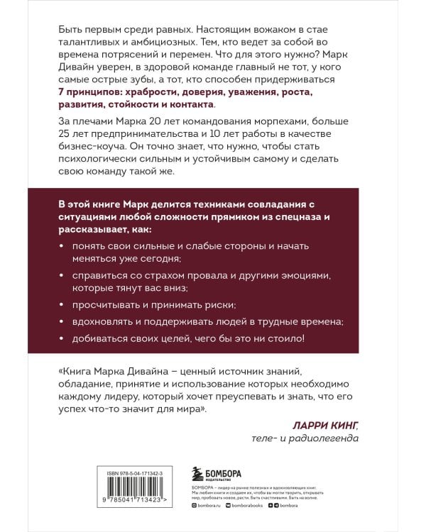 Загляни в глаза волка. 7 принципов настоящего вожака