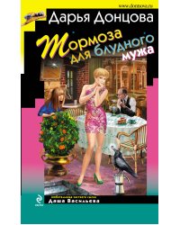 Тормоза для блудного мужа: роман