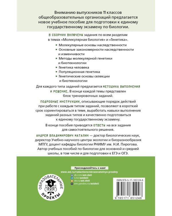 ЕГЭ. Генетика. Молекулярная биология. Тематический тренинг для подготовки к ЕГЭ