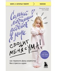 Самый любимый ребенок в мире сводит меня с ума. Как пережить фазу упрямства без стресса и драм