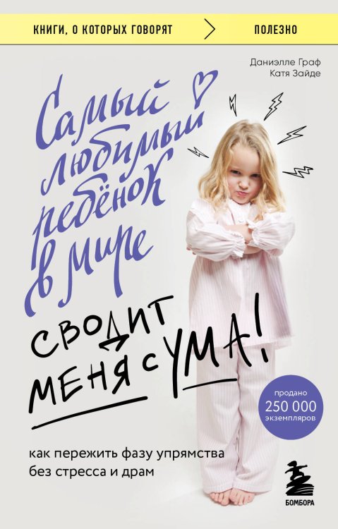 Книги, о которых говорят Самый любимый ребенок в мире сводит меня с ума. Как пережить фазу упрямства без стресса и драм