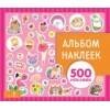 Альбом наклеек (Стрекоза) Альбом наклеек. Для девочек