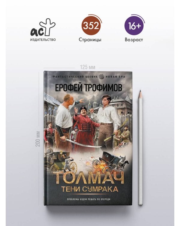 Дополнительное изображение книги «Толмач. Тени сумрака»