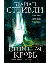 Хроники Нетесаного трона. Кн. 2. Огненная кровь