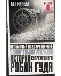 Необычный подозреваемый: удивительная реальная история современного Робин Гуда