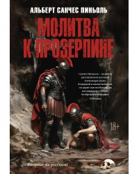 Молитва к Прозерпине