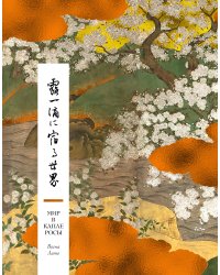 Мир в капле росы. Весна. Лето. Хайку на все времена