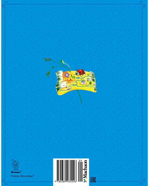 Новые приключения Незнайки