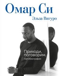 Омар Си. Автобиография