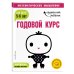 Годовой курс: для детей 5-6 лет (с наклейками)