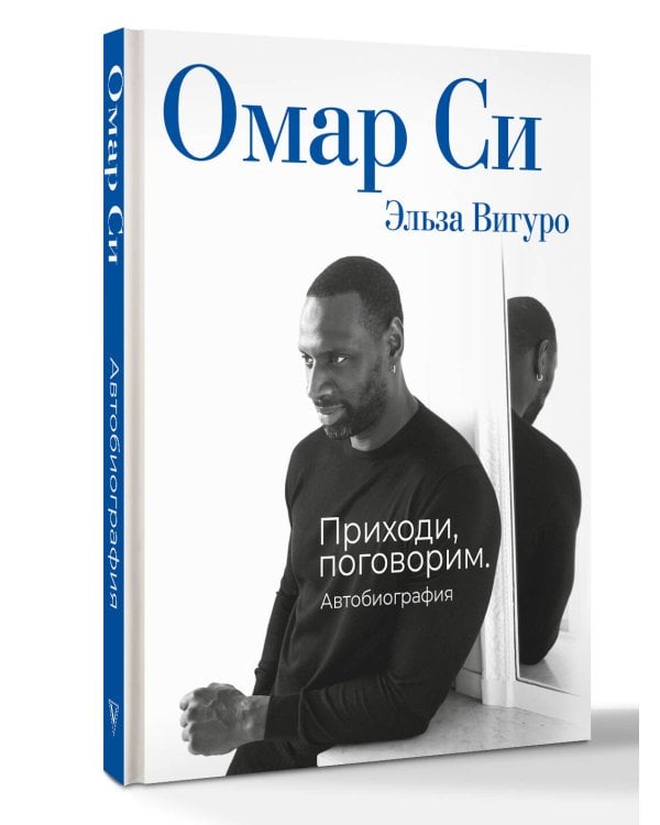 Омар Си. Автобиография