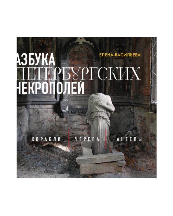 Азбука петербургских некрополей. Корабли, черепа, ангелы