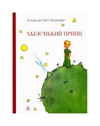 НМ Сент-Экзюпери. Маленький принц