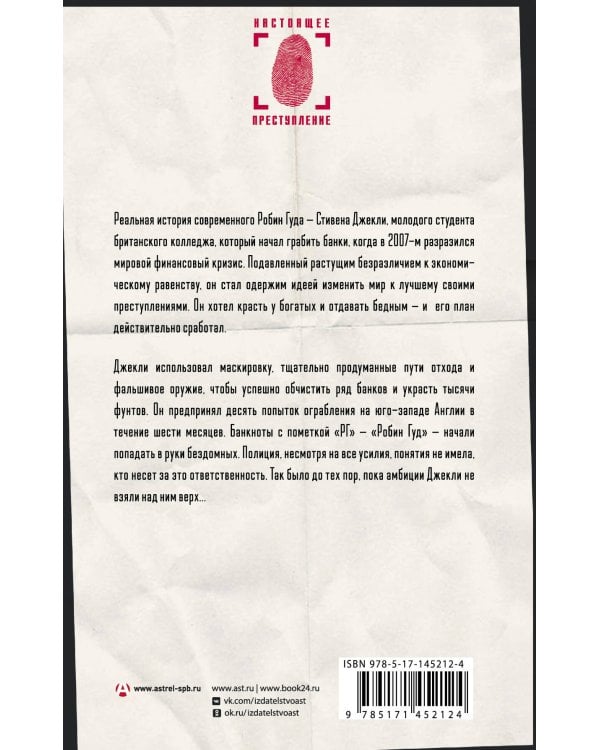 Необычный подозреваемый: удивительная реальная история современного Робин Гуда