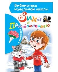 Зима в Простоквашино