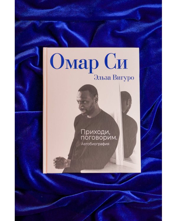 Омар Си. Автобиография