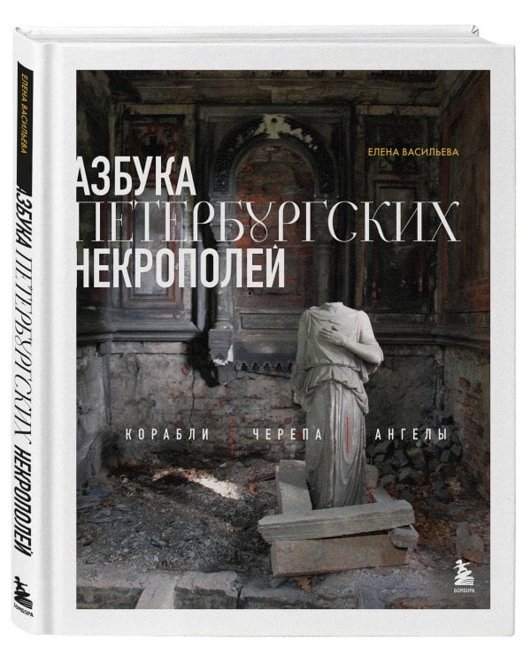 Азбука петербургских некрополей. Корабли, черепа, ангелы