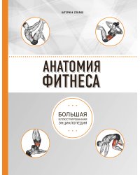 Анатомия фитнеса