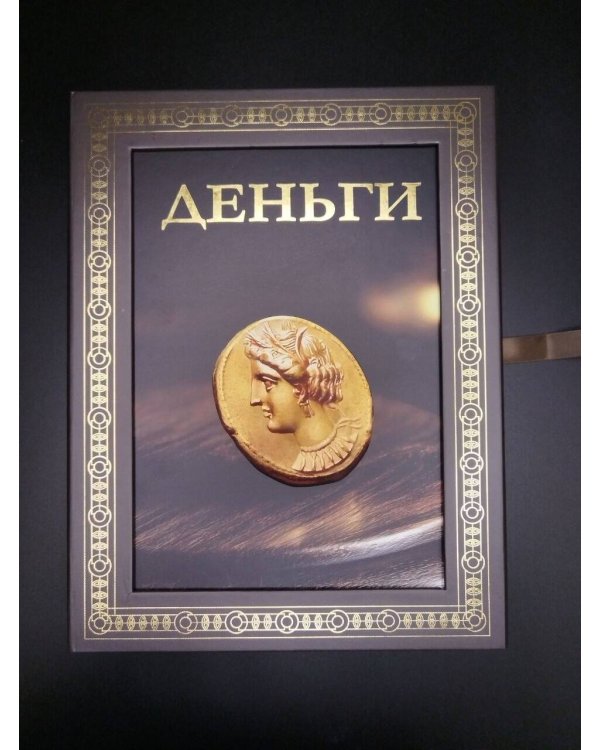 Дополнительное изображение книги «Деньги. Футляр»