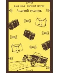 Золотой теленок