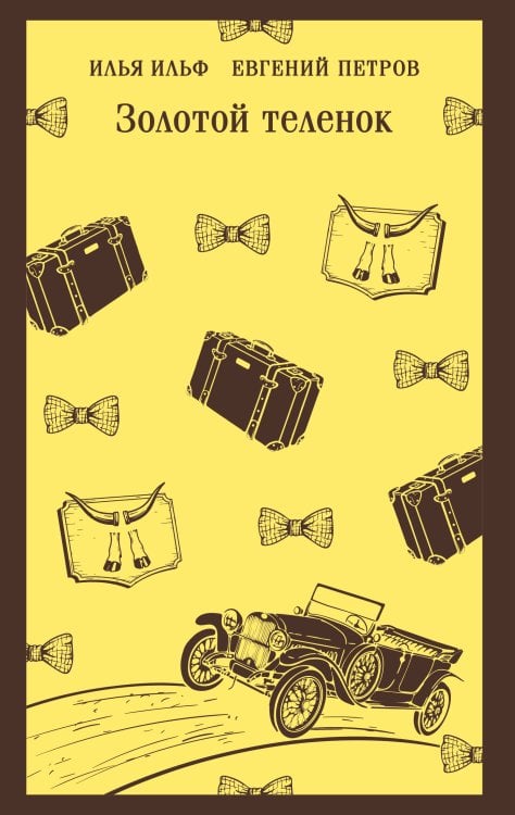 Магистраль. Главный тренд Золотой теленок