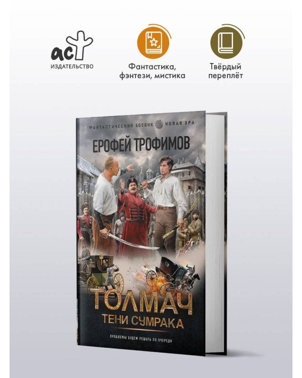 Дополнительное изображение книги «Толмач. Тени сумрака»