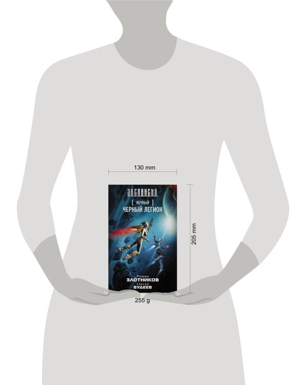 Вечный. Черный легион