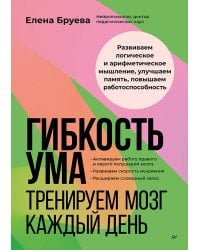 Гибкость ума: тренируем мозг каждый день