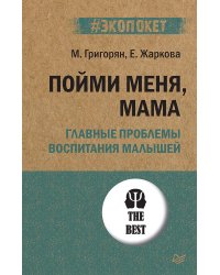 Пойми меня, мама. Главные проблемы воспитания малышей