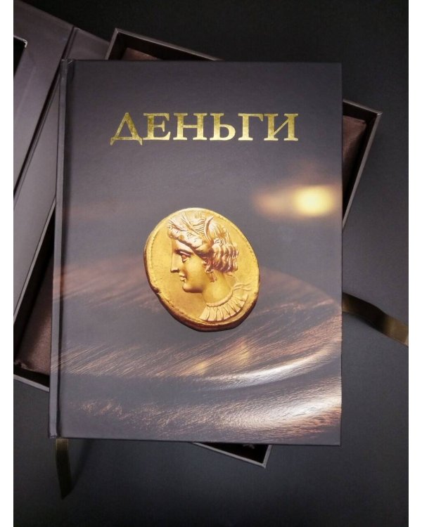 Дополнительное изображение книги «Деньги. Футляр»