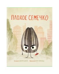 Плохое семечко
